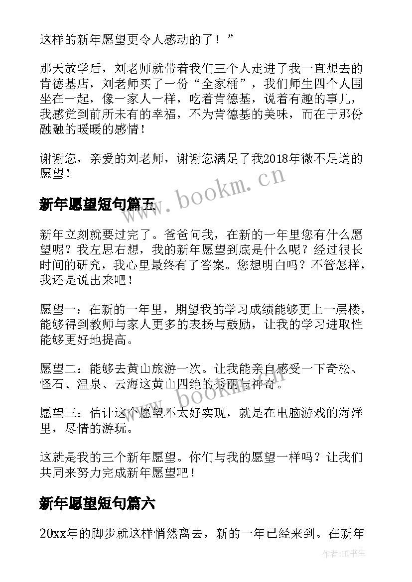 2023年新年愿望短句 新年愿望心得体会(通用14篇)