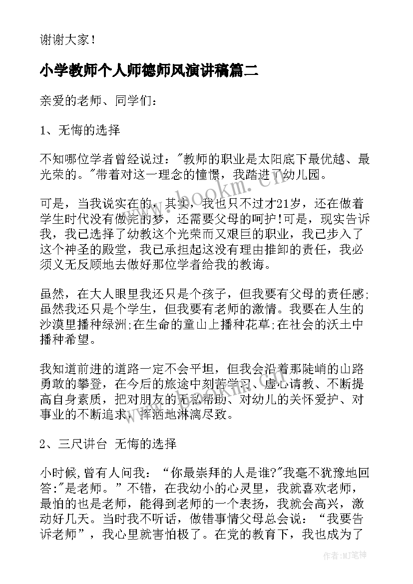 最新小学教师个人师德师风演讲稿 小学教师师德师风个人演讲稿(大全10篇)