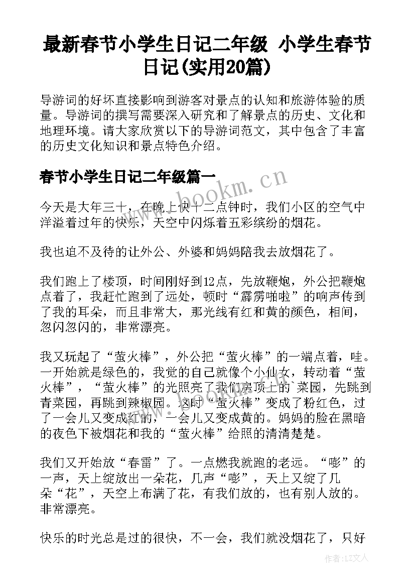 最新春节小学生日记二年级 小学生春节日记(实用20篇)