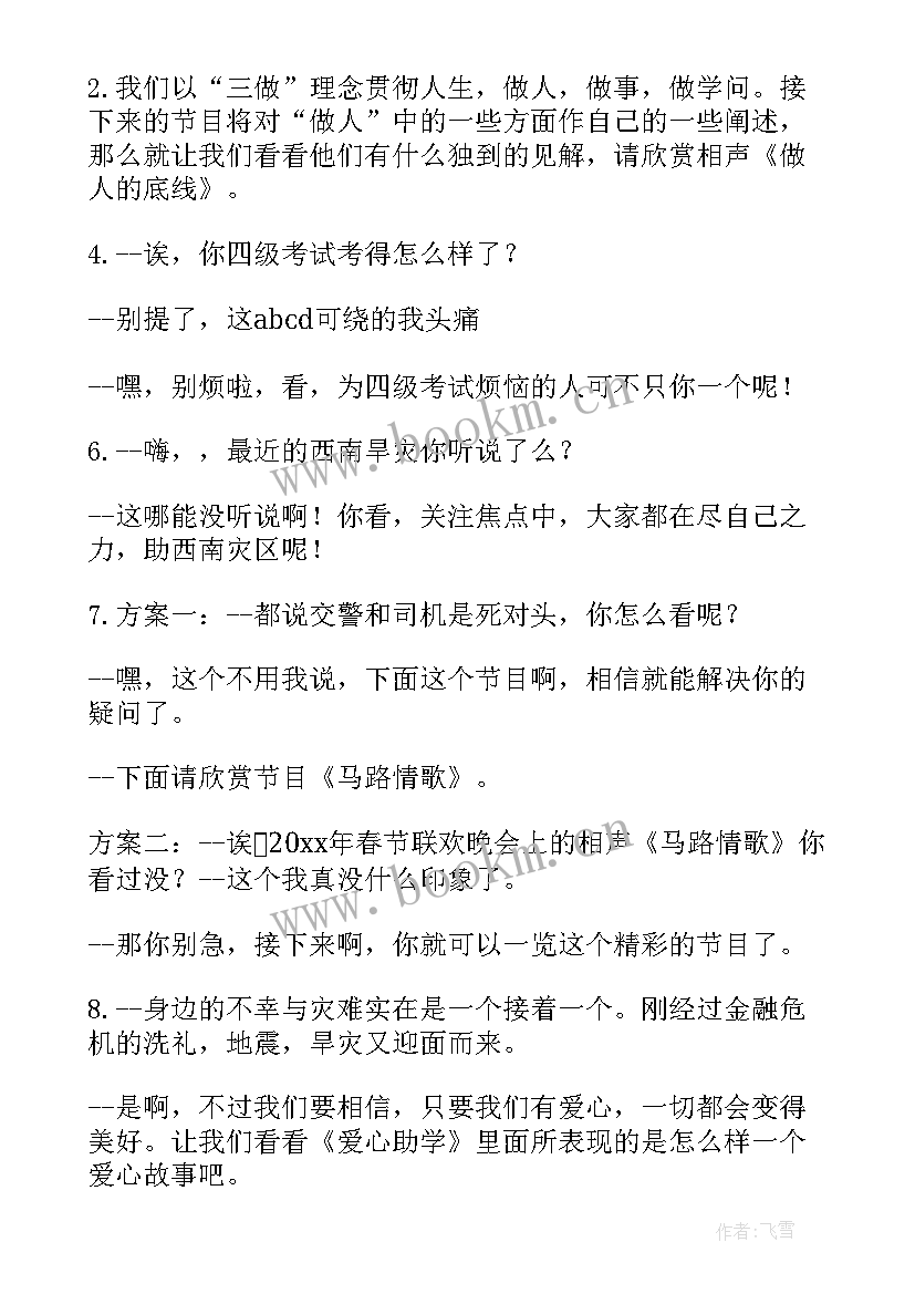 2023年校园相声小品比赛主持人串词(模板8篇)