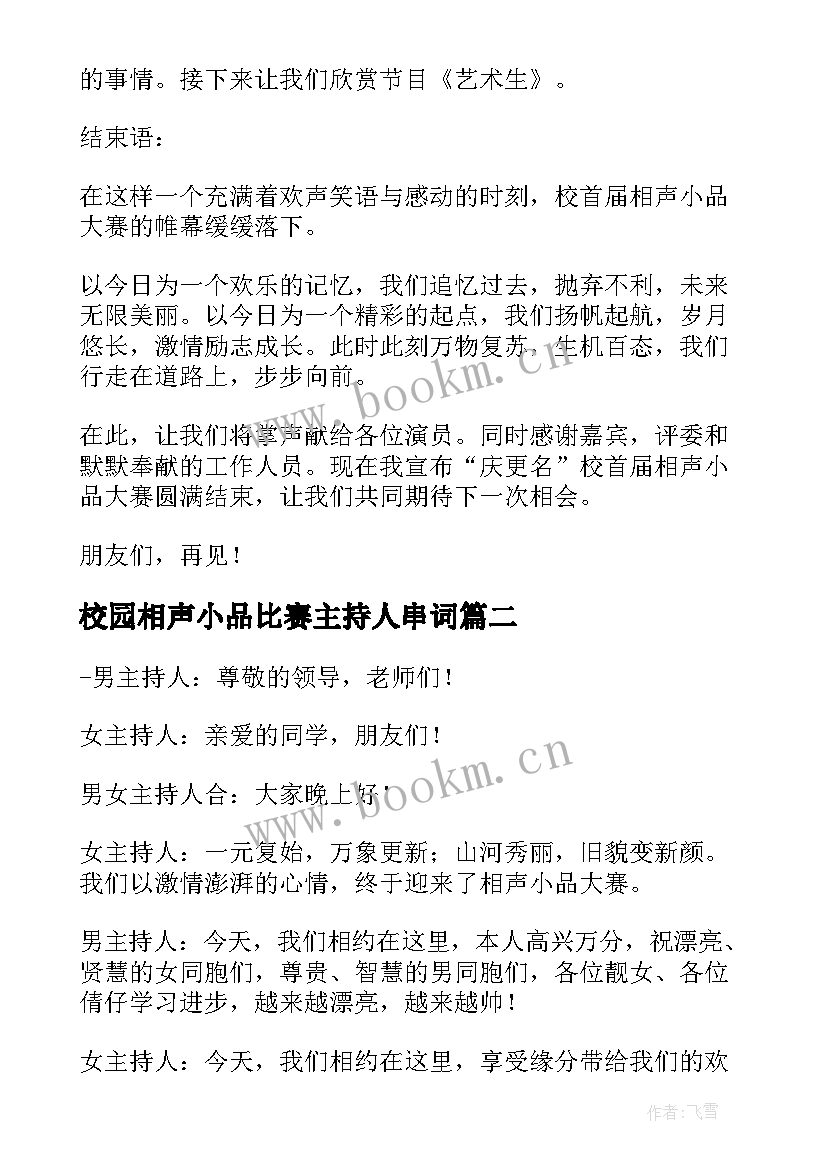 2023年校园相声小品比赛主持人串词(模板8篇)