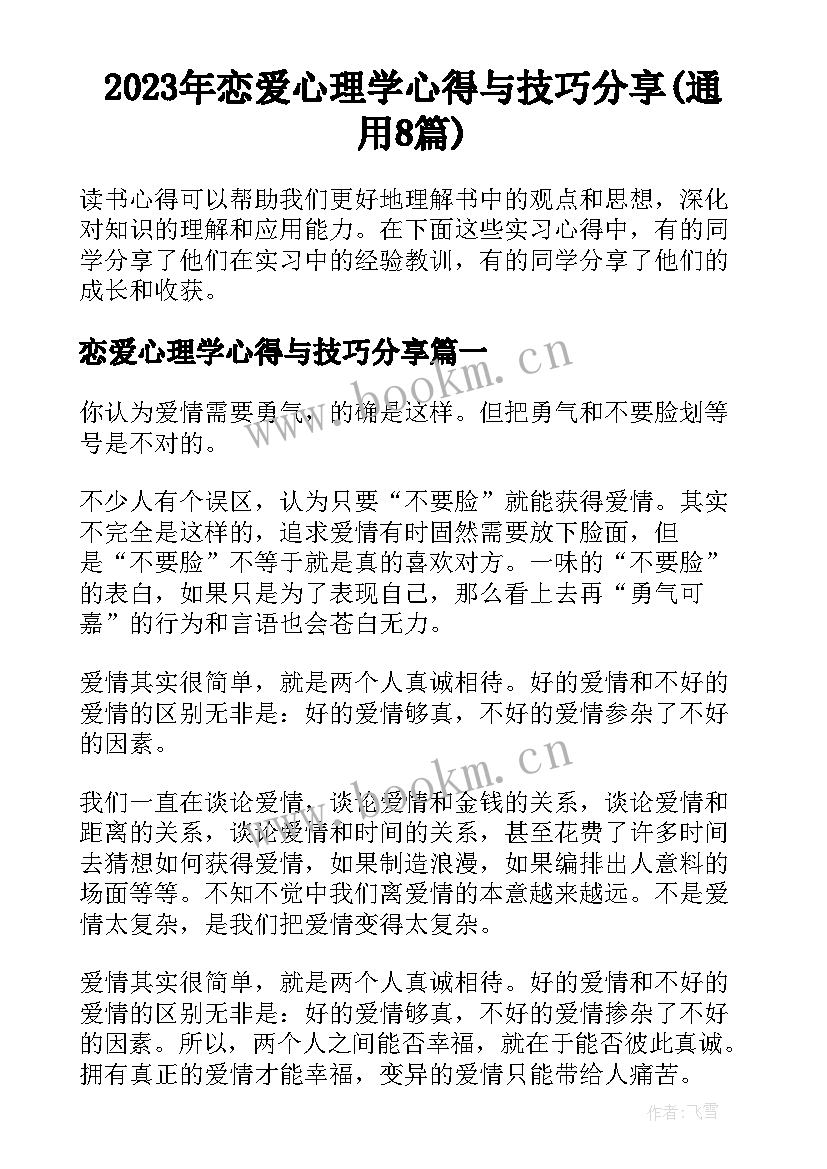 2023年恋爱心理学心得与技巧分享(通用8篇)