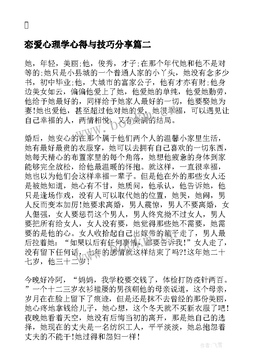 2023年恋爱心理学心得与技巧分享(通用8篇)