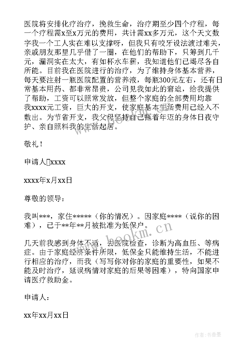 最新因病困难的补助申请书 因病困难补助申请书(大全18篇)