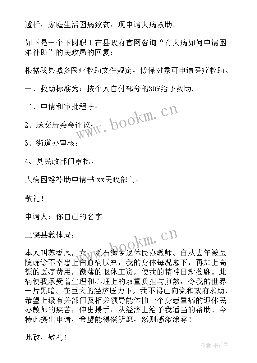 最新因病困难的补助申请书 因病困难补助申请书(大全18篇)