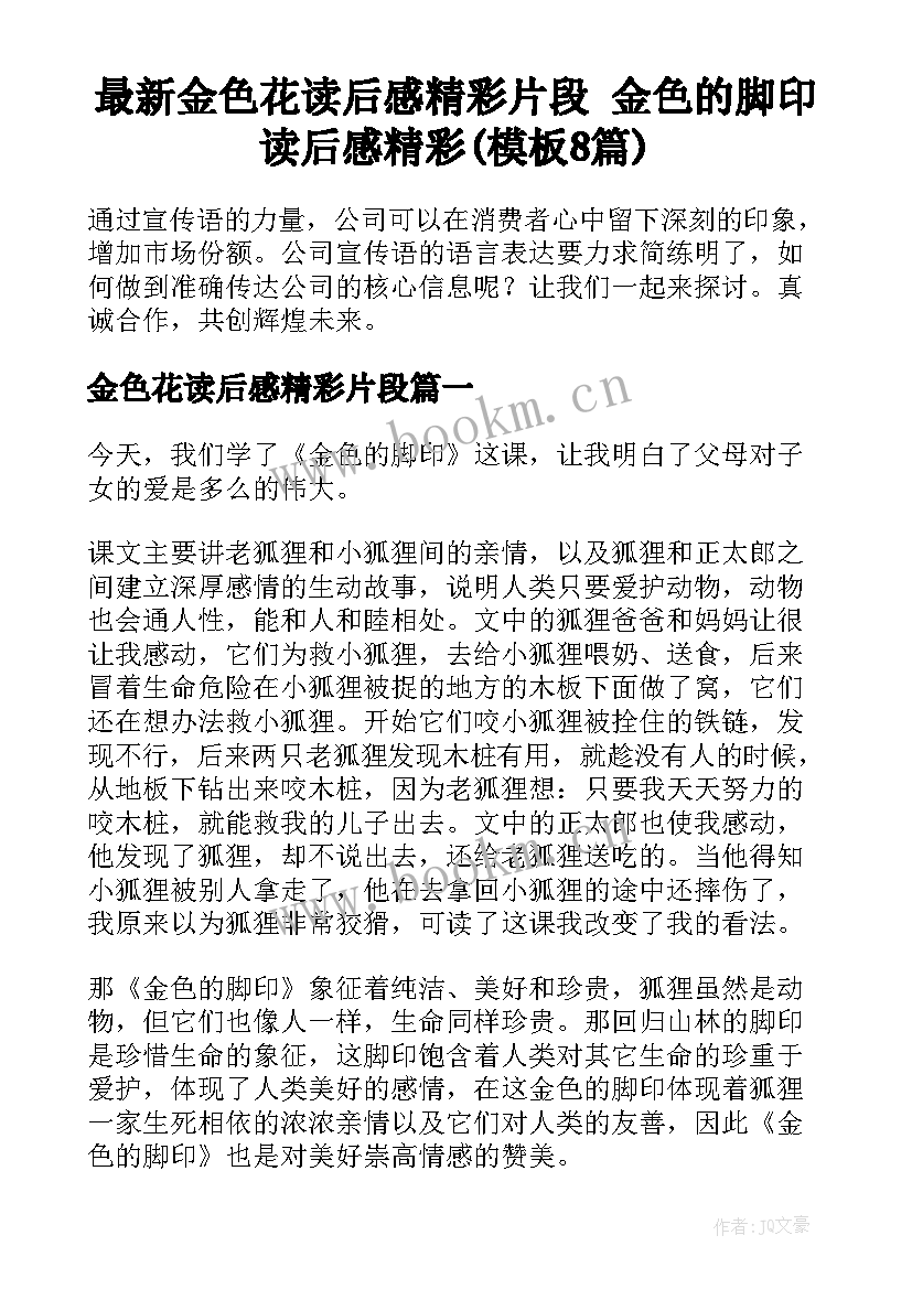 最新金色花读后感精彩片段 金色的脚印读后感精彩(模板8篇)