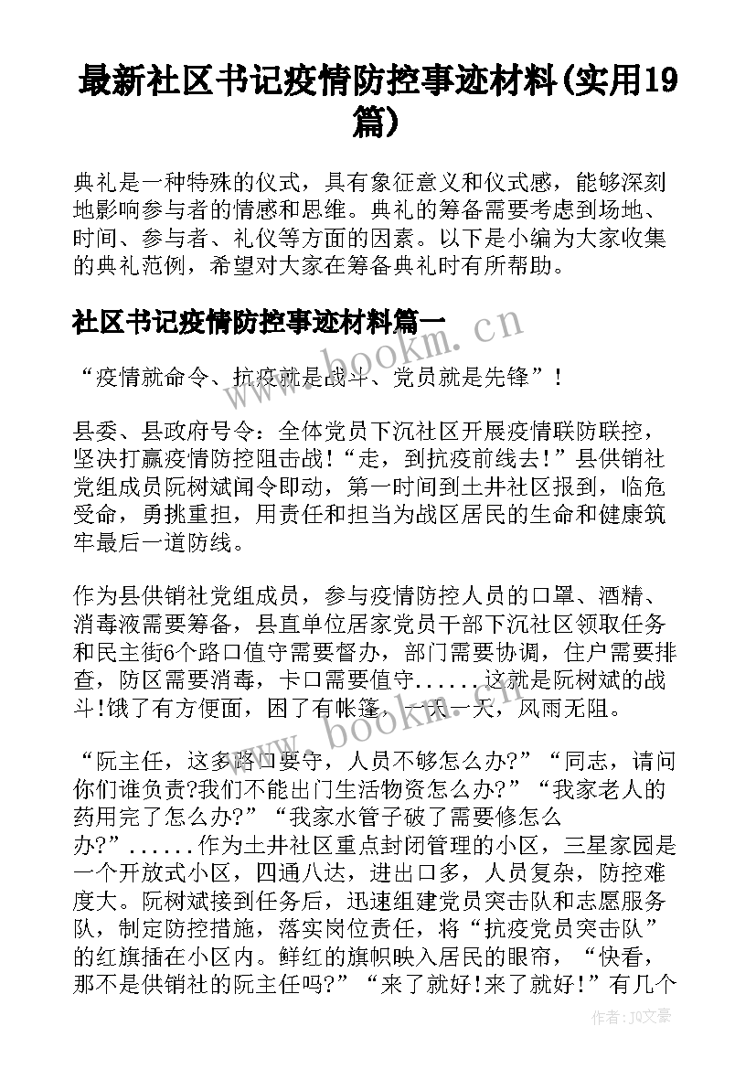 最新社区书记疫情防控事迹材料(实用19篇)