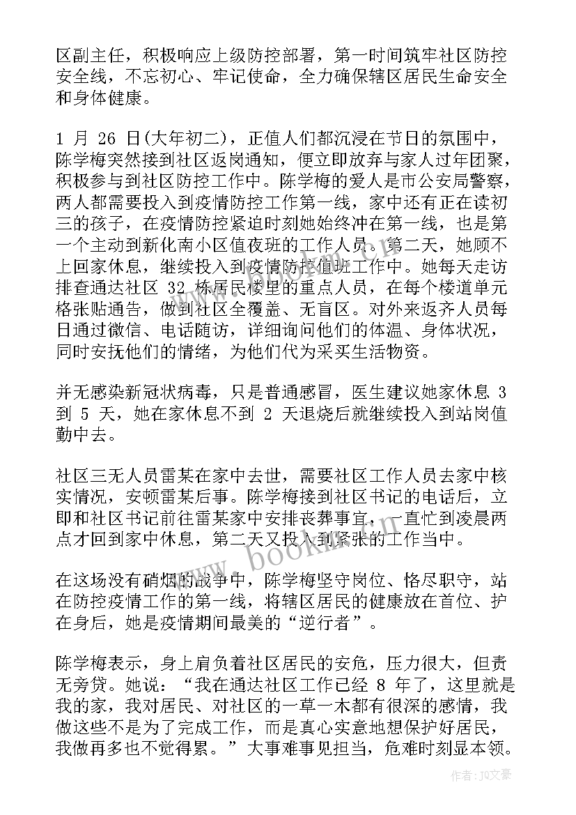 最新社区书记疫情防控事迹材料(实用19篇)