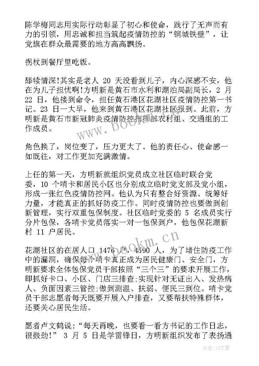 最新社区书记疫情防控事迹材料(实用19篇)