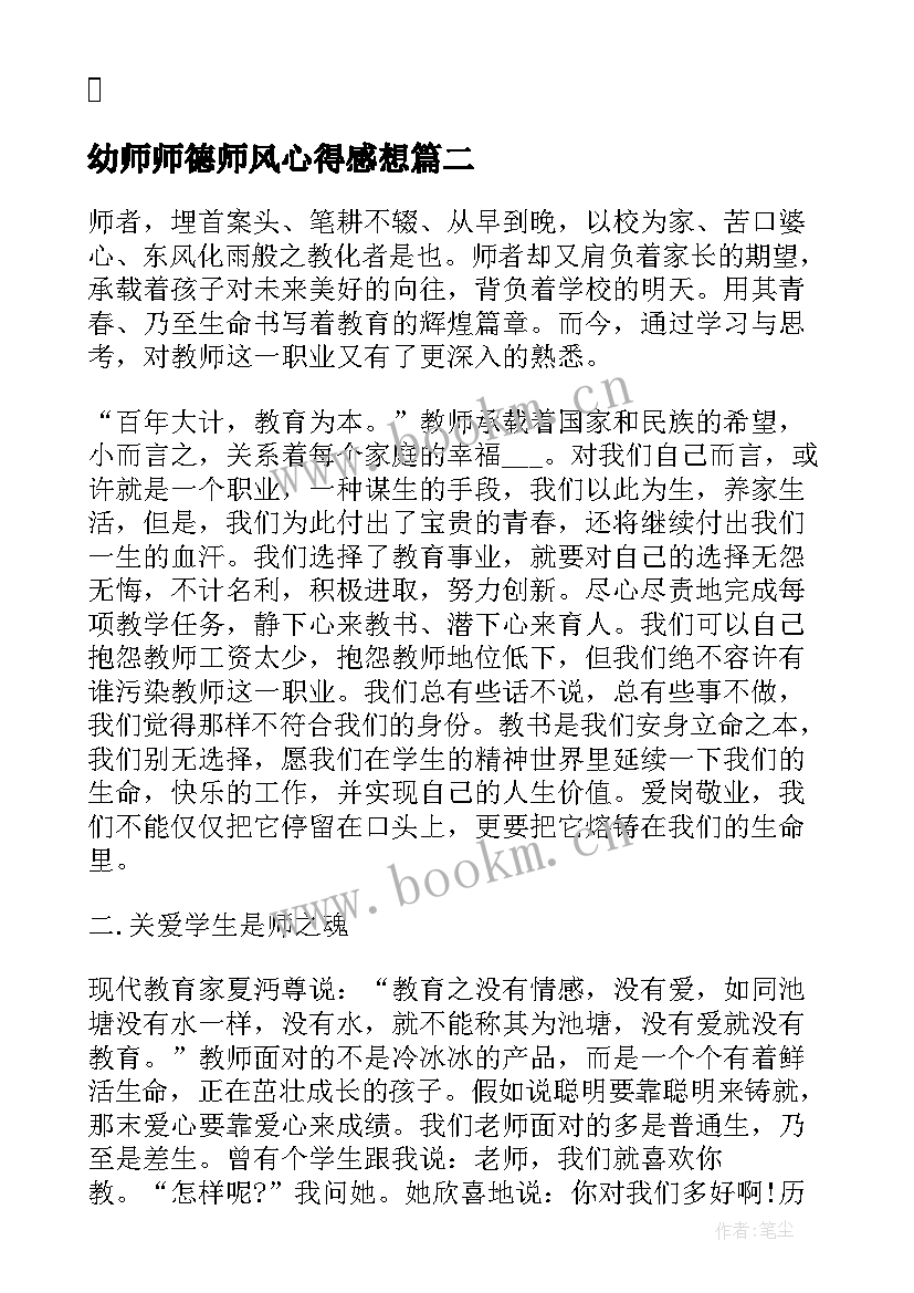 2023年幼师师德师风心得感想(模板12篇)