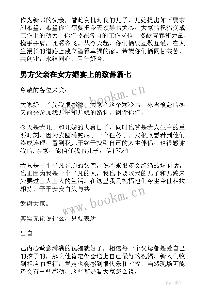 最新男方父亲在女方婚宴上的致辞 婚礼男方父亲致辞(汇总10篇)