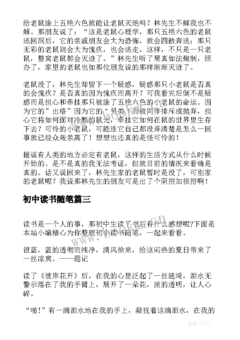 初中读书随笔(优秀8篇)