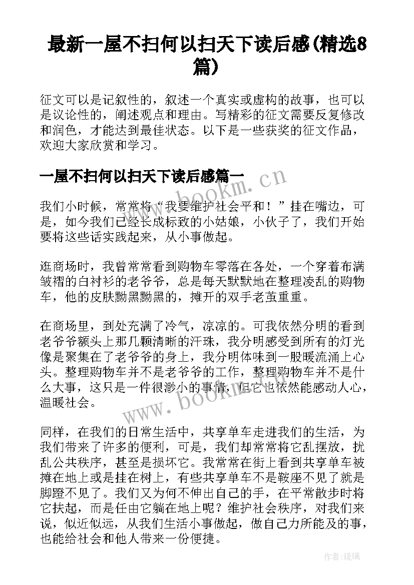 最新一屋不扫何以扫天下读后感(精选8篇)