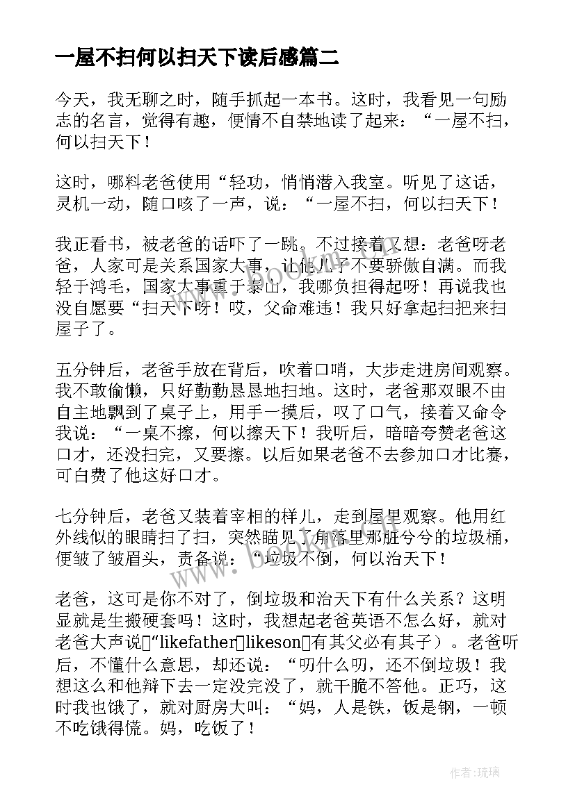 最新一屋不扫何以扫天下读后感(精选8篇)