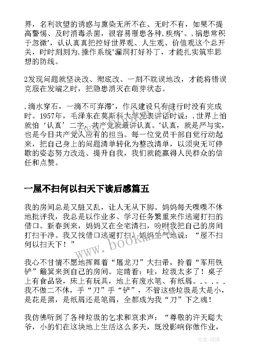 最新一屋不扫何以扫天下读后感(精选8篇)