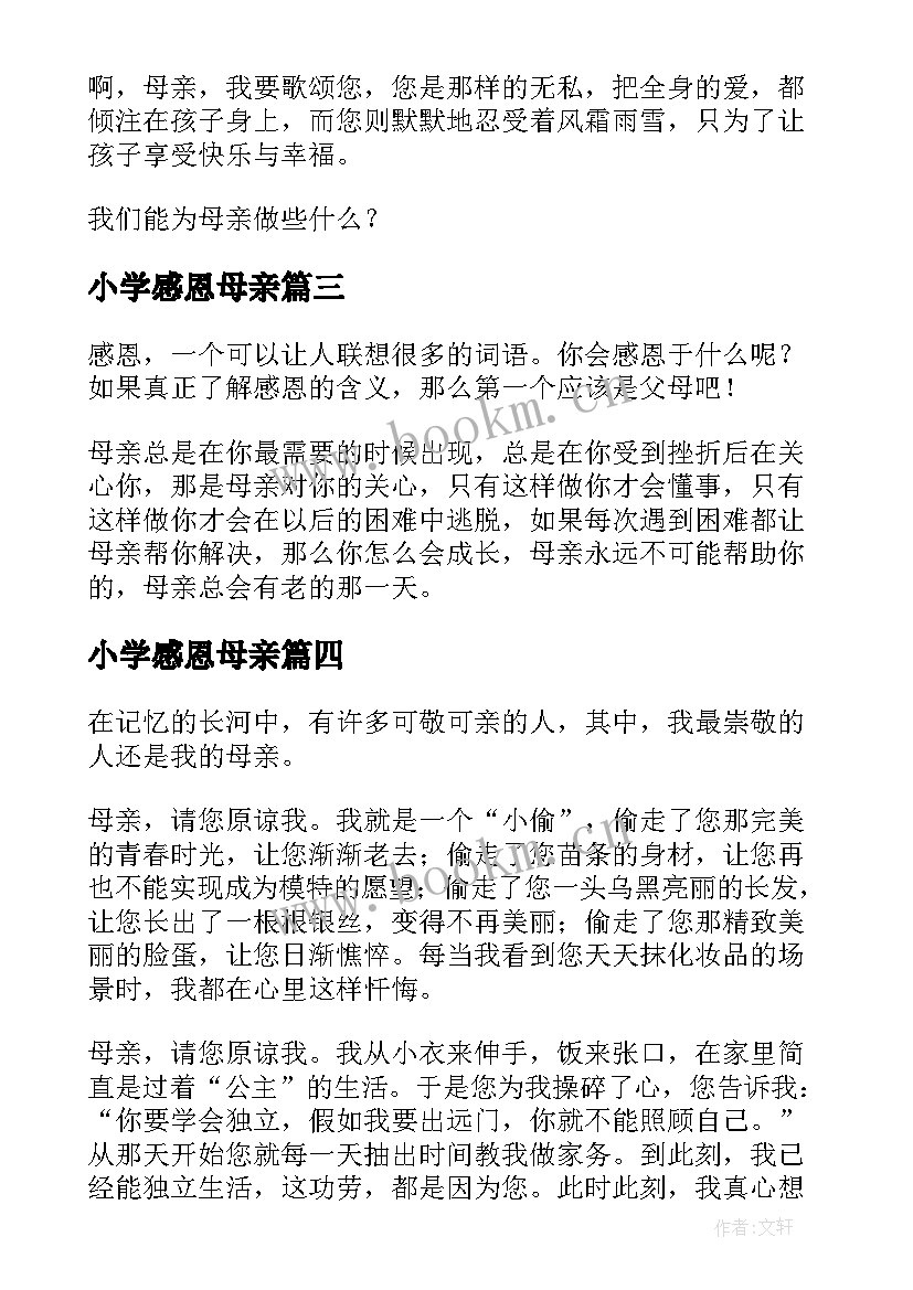 最新小学感恩母亲(精选15篇)