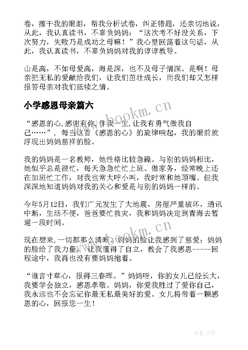 最新小学感恩母亲(精选15篇)