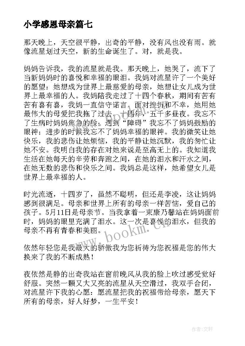 最新小学感恩母亲(精选15篇)