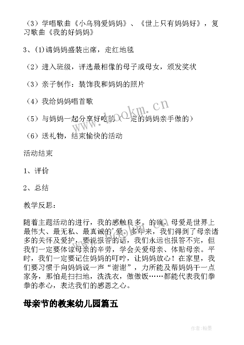 2023年母亲节的教案幼儿园(通用16篇)