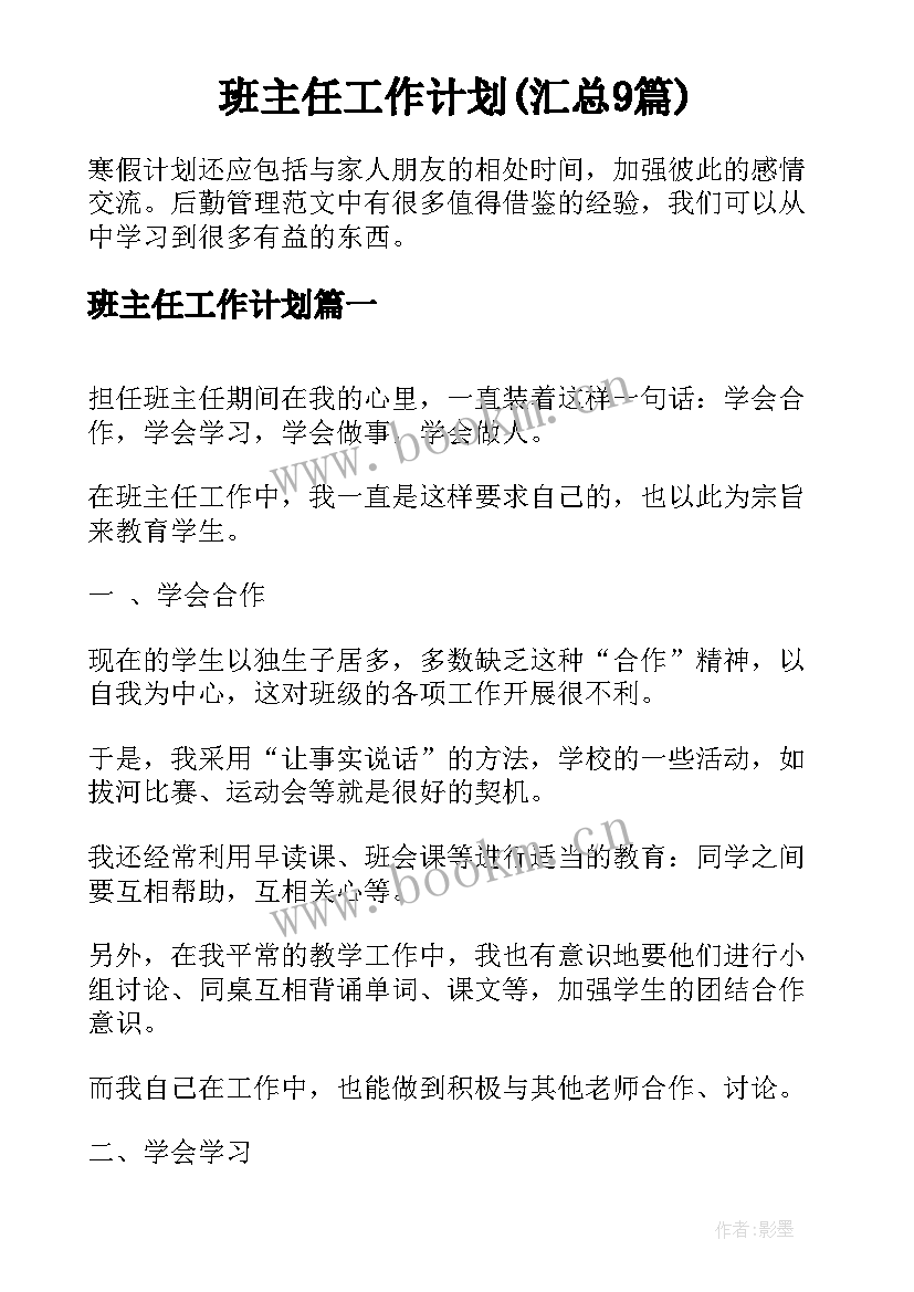 班主任工作计划(汇总9篇)