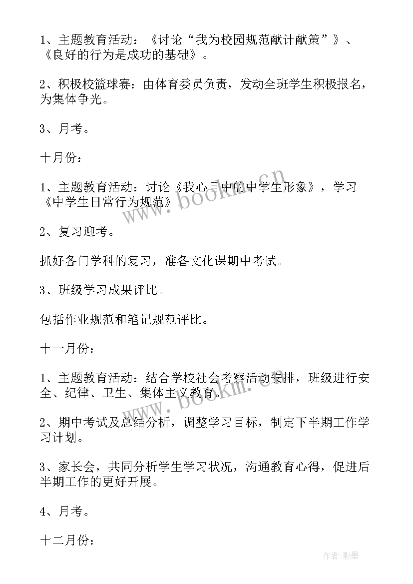 班主任工作计划(汇总9篇)