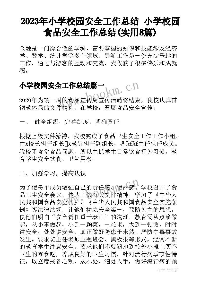 2023年小学校园安全工作总结 小学校园食品安全工作总结(实用8篇)