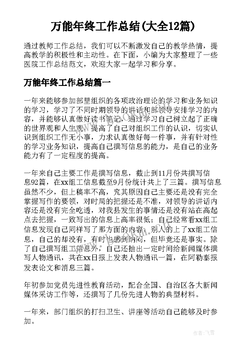 万能年终工作总结(大全12篇)