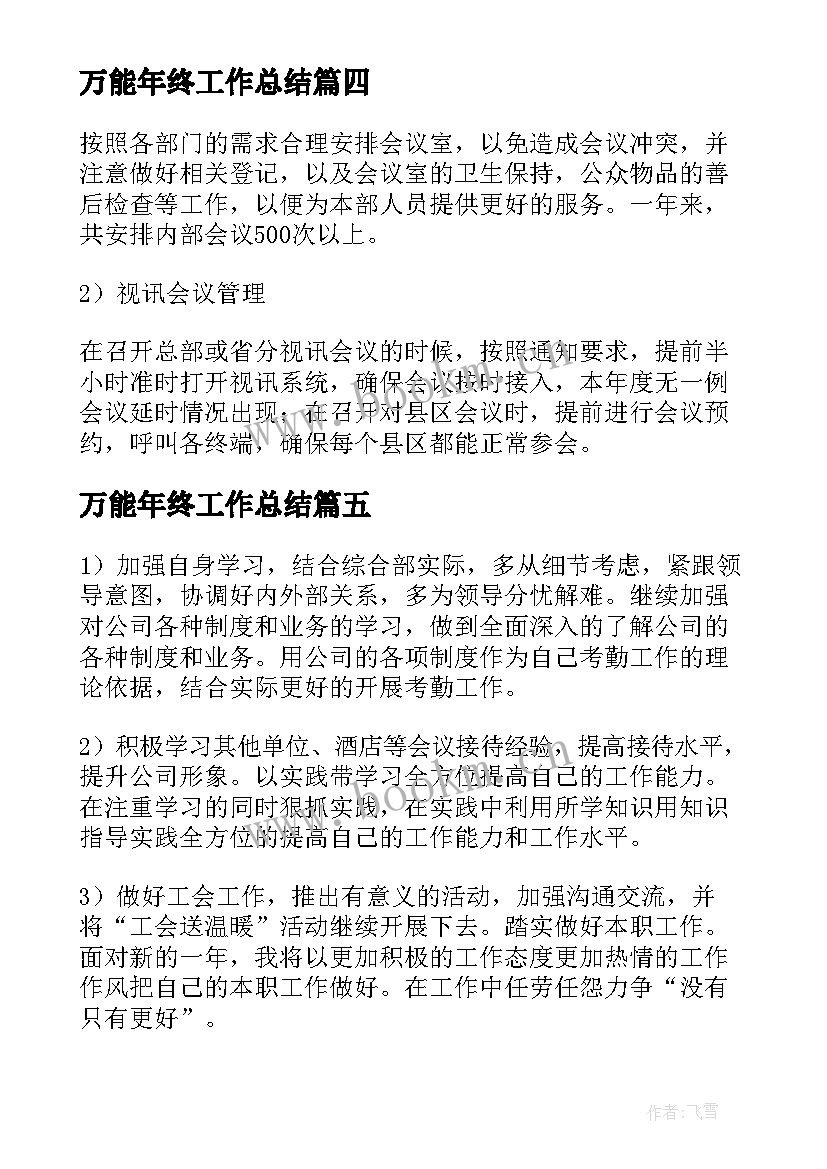 万能年终工作总结(大全12篇)