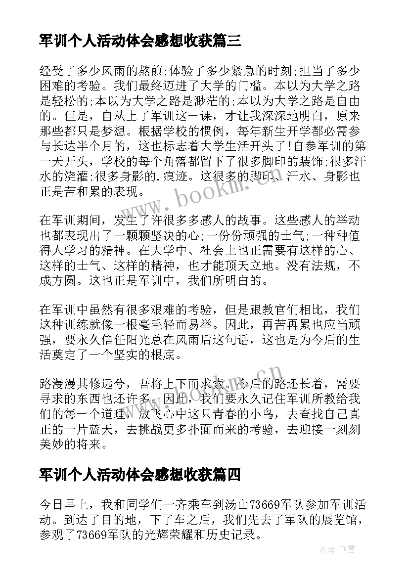 军训个人活动体会感想收获 军训活动个人总结(大全14篇)