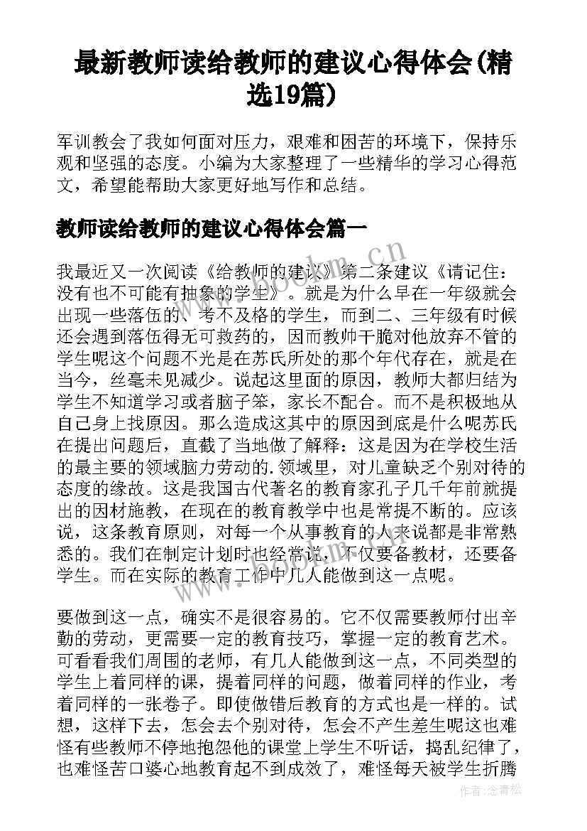 最新教师读给教师的建议心得体会(精选19篇)