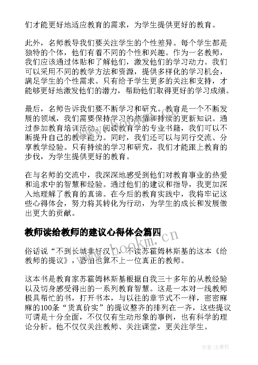 最新教师读给教师的建议心得体会(精选19篇)