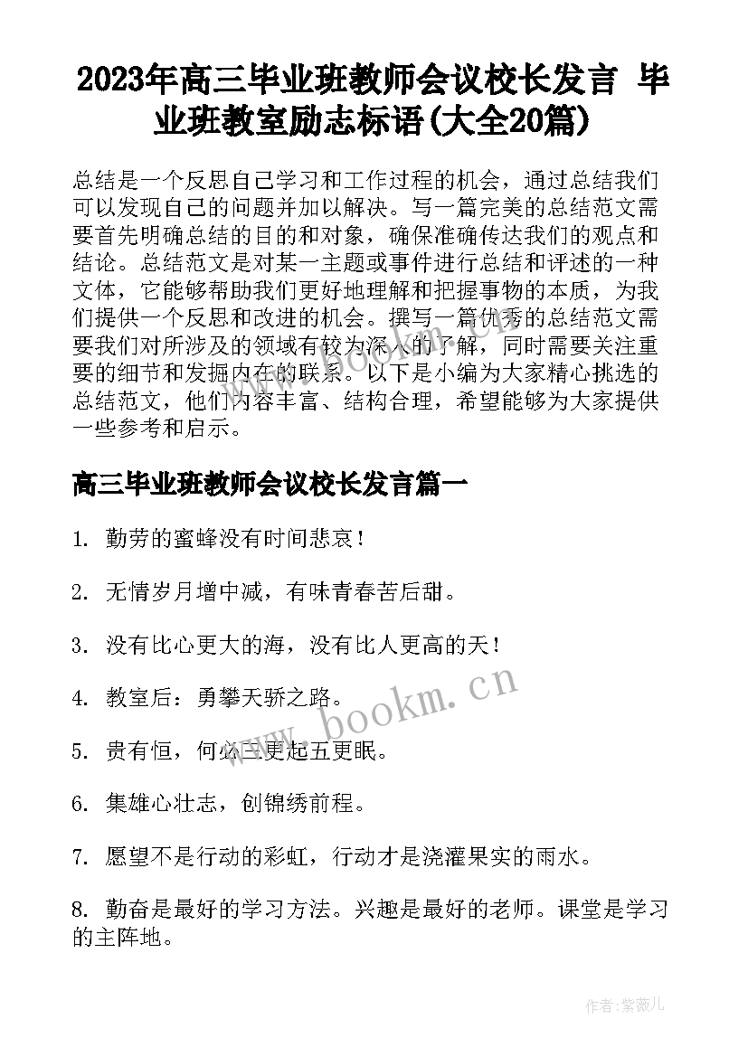 2023年高三毕业班教师会议校长发言 毕业班教室励志标语(大全20篇)