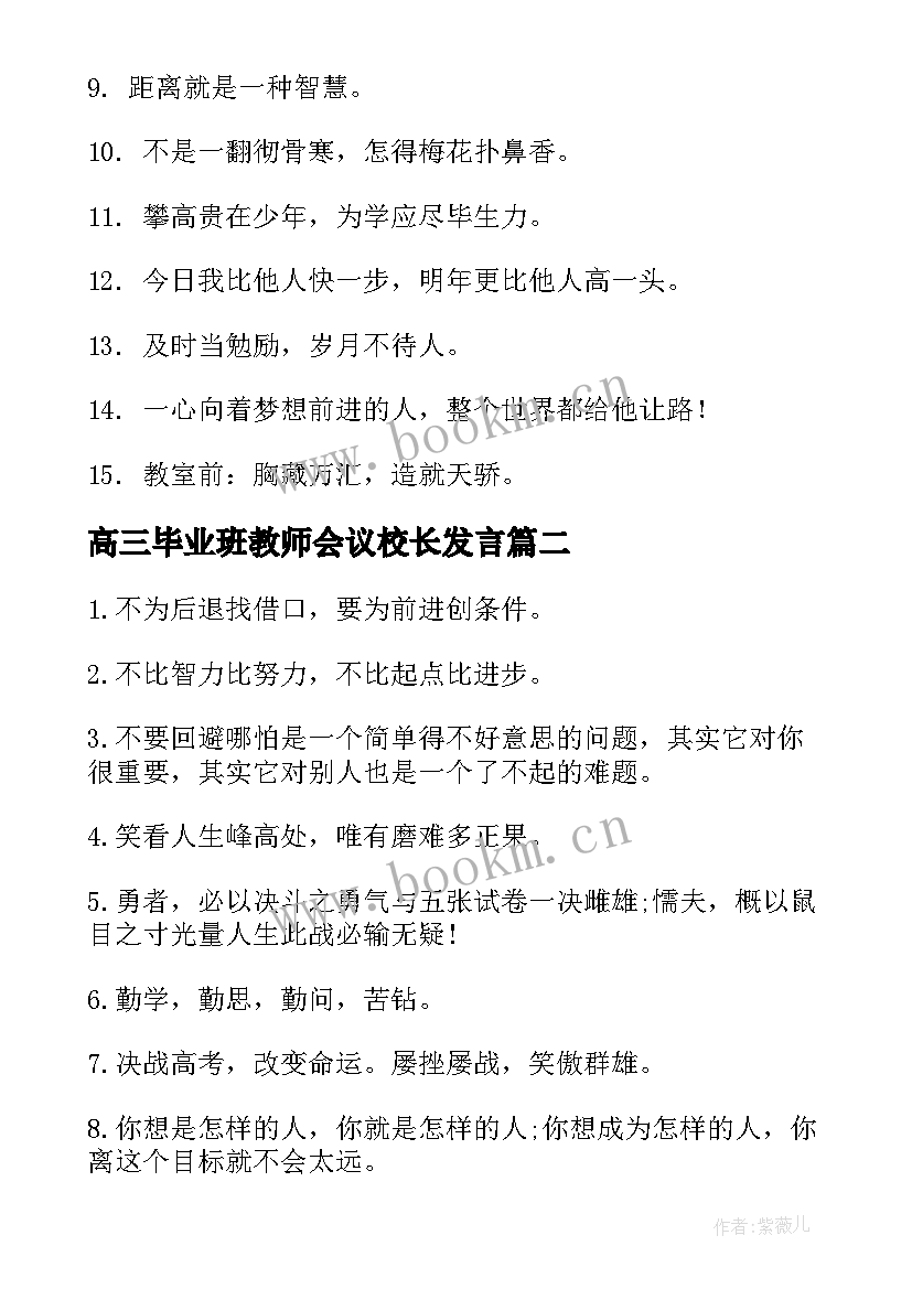 2023年高三毕业班教师会议校长发言 毕业班教室励志标语(大全20篇)