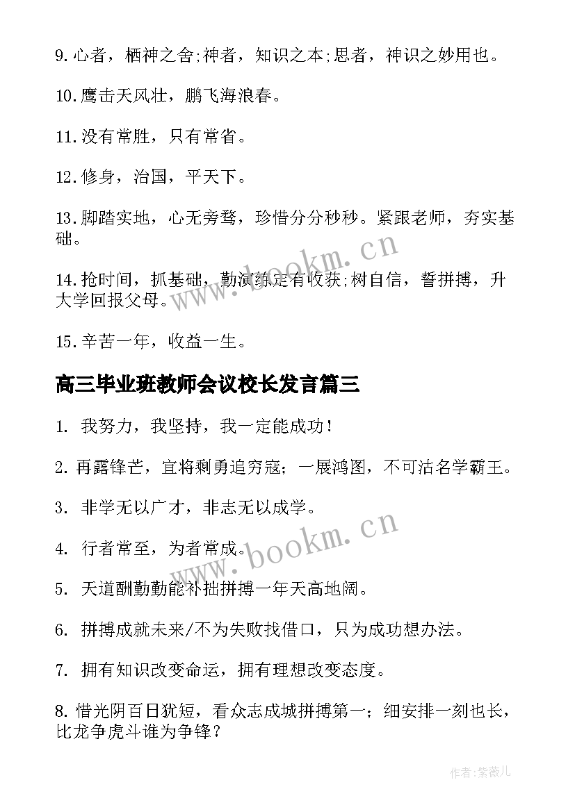 2023年高三毕业班教师会议校长发言 毕业班教室励志标语(大全20篇)