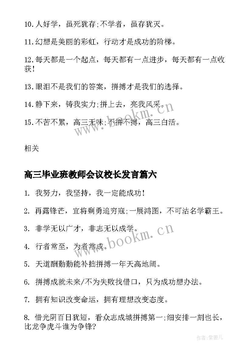 2023年高三毕业班教师会议校长发言 毕业班教室励志标语(大全20篇)