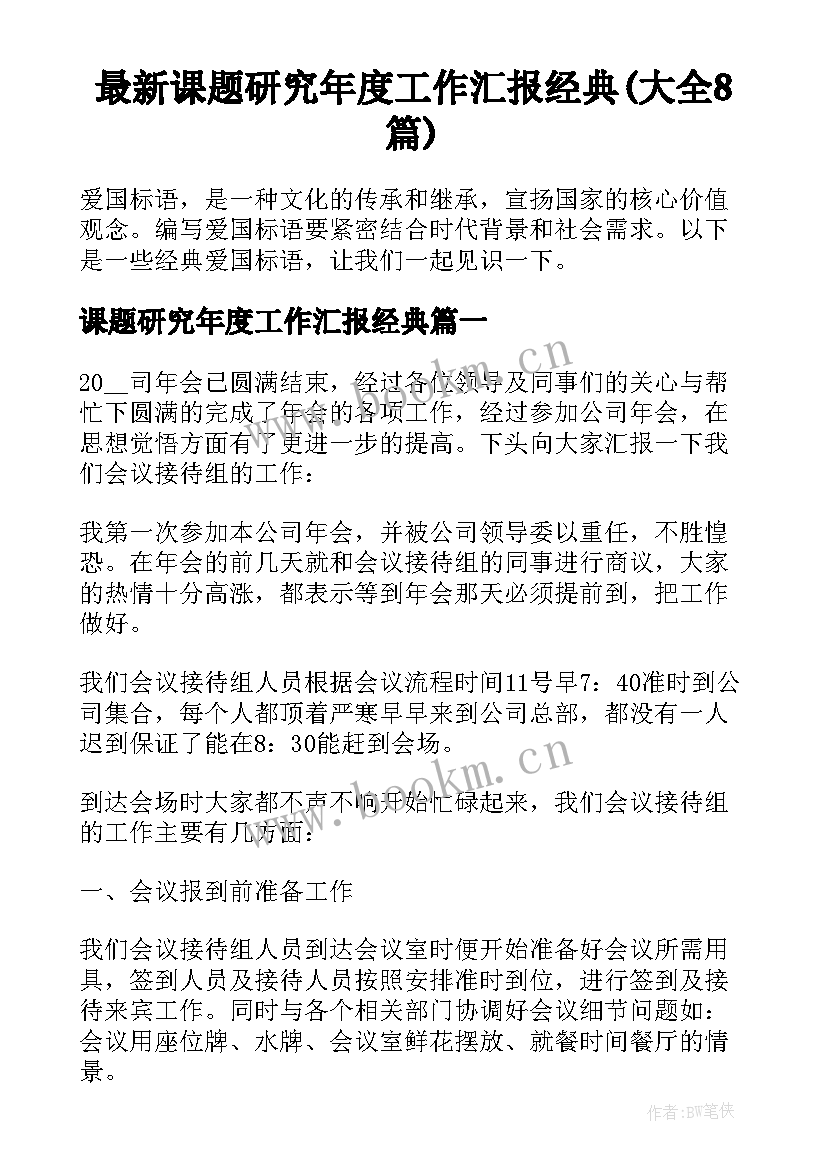 最新课题研究年度工作汇报经典(大全8篇)