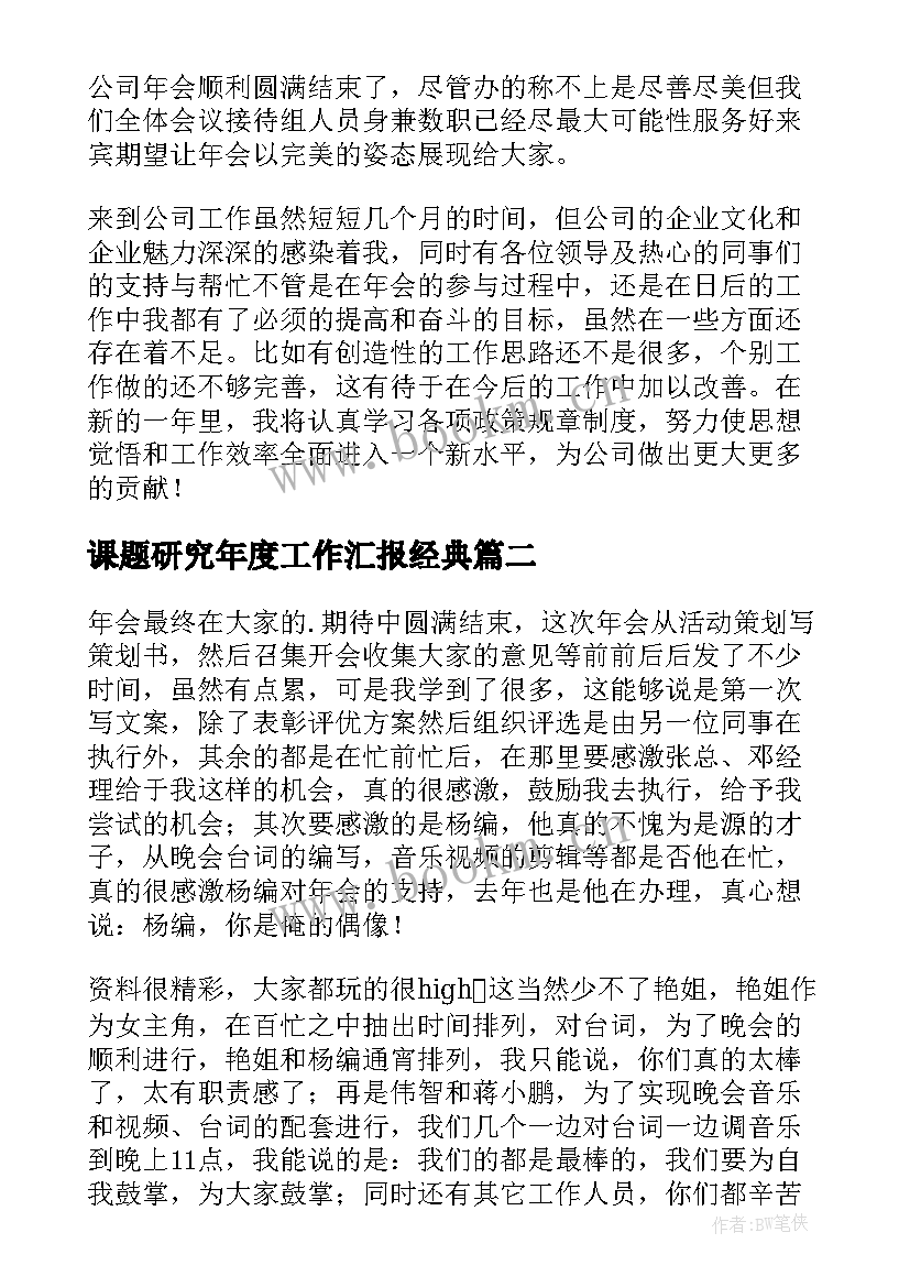 最新课题研究年度工作汇报经典(大全8篇)