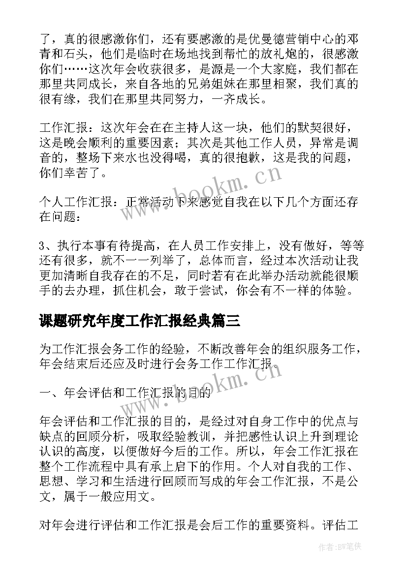 最新课题研究年度工作汇报经典(大全8篇)