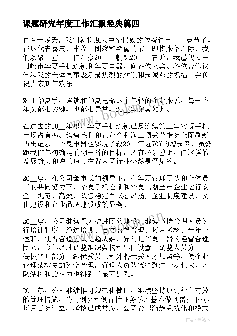 最新课题研究年度工作汇报经典(大全8篇)