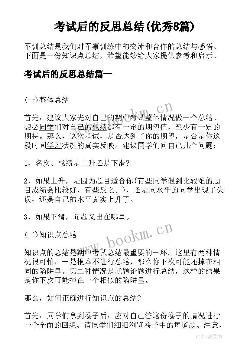 考试后的反思总结(优秀8篇)