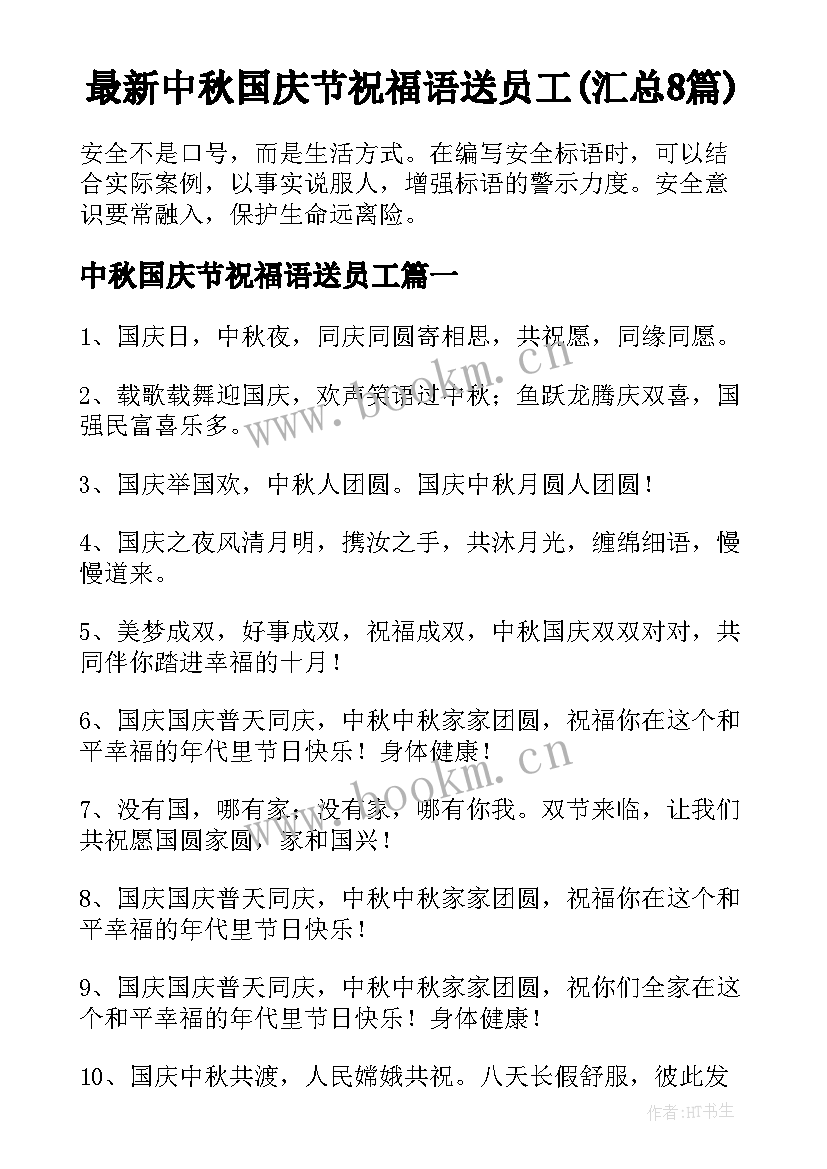 最新中秋国庆节祝福语送员工(汇总8篇)