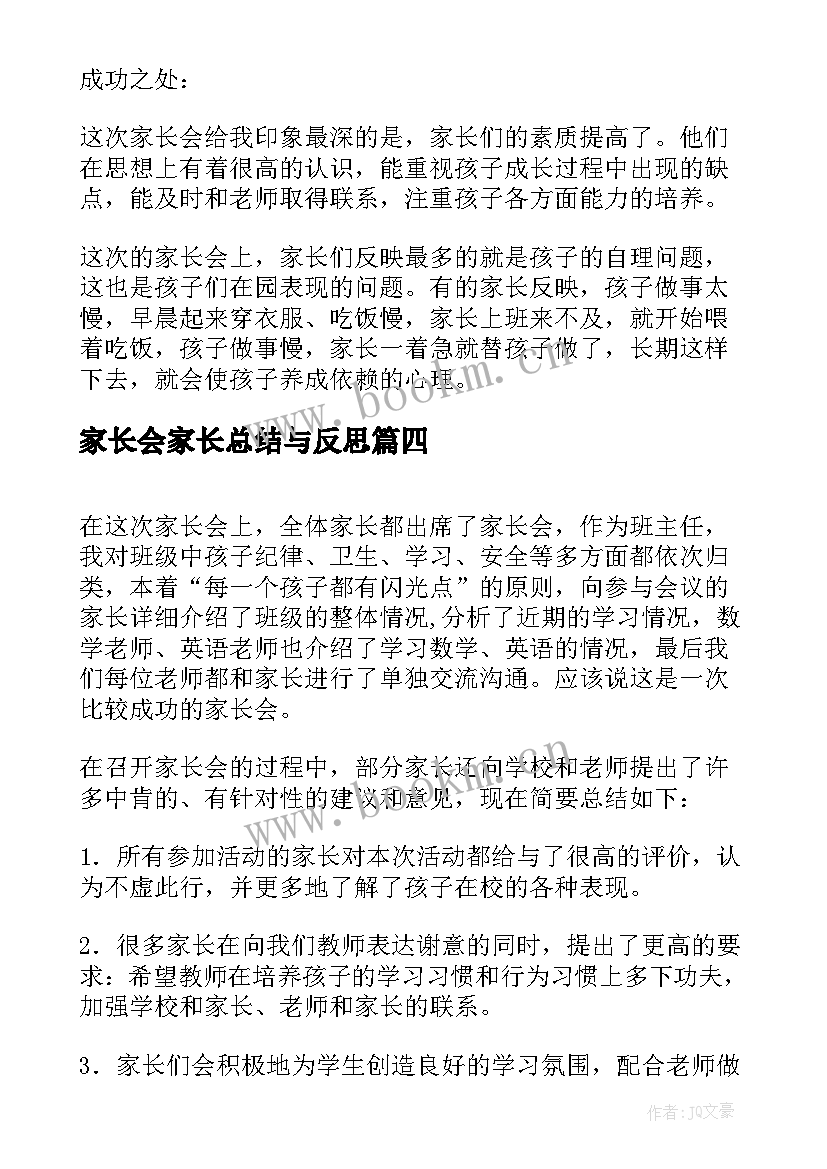 2023年家长会家长总结与反思(模板14篇)