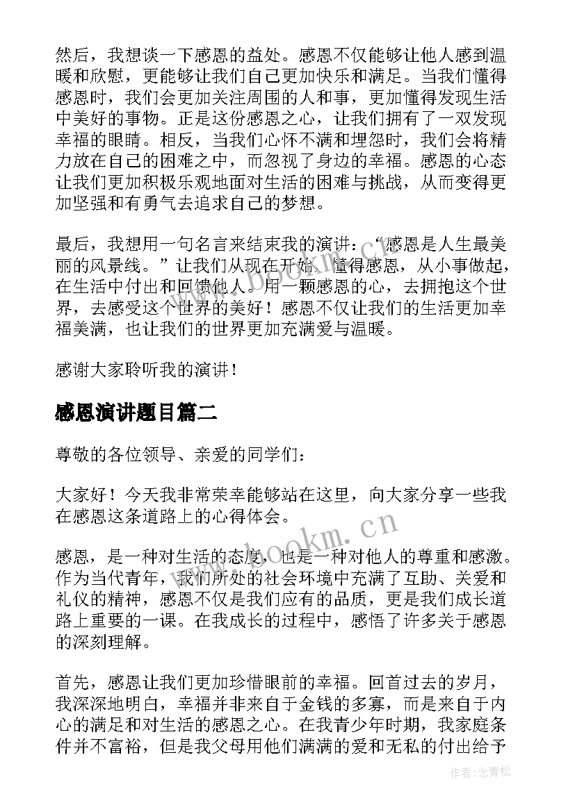 最新感恩演讲题目 感恩心得体会的演讲(大全18篇)