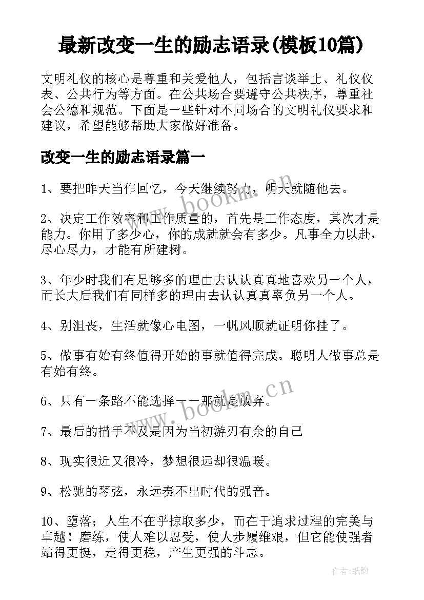 最新改变一生的励志语录(模板10篇)