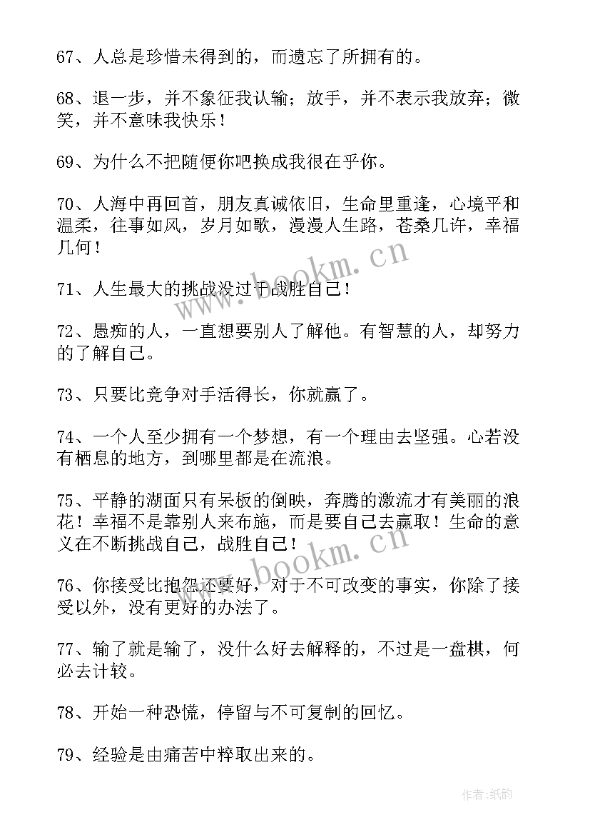 最新改变一生的励志语录(模板10篇)