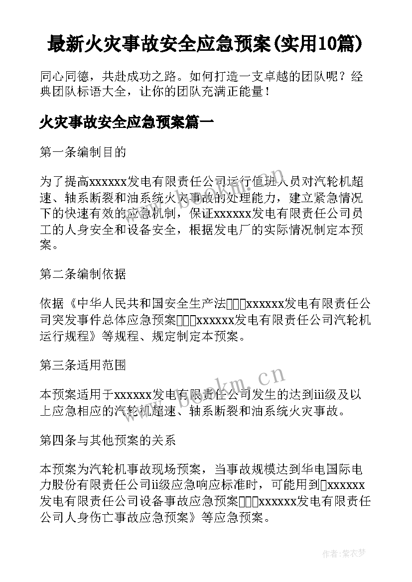 最新火灾事故安全应急预案(实用10篇)