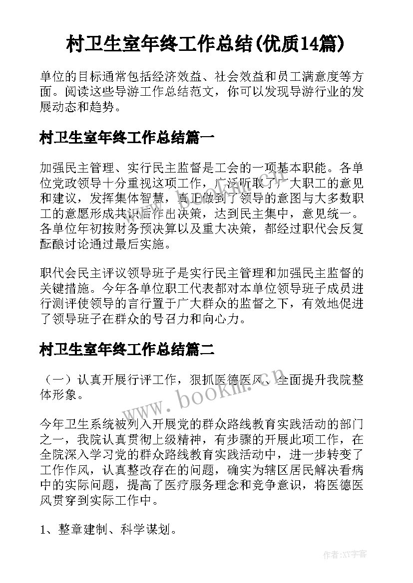 村卫生室年终工作总结(优质14篇)