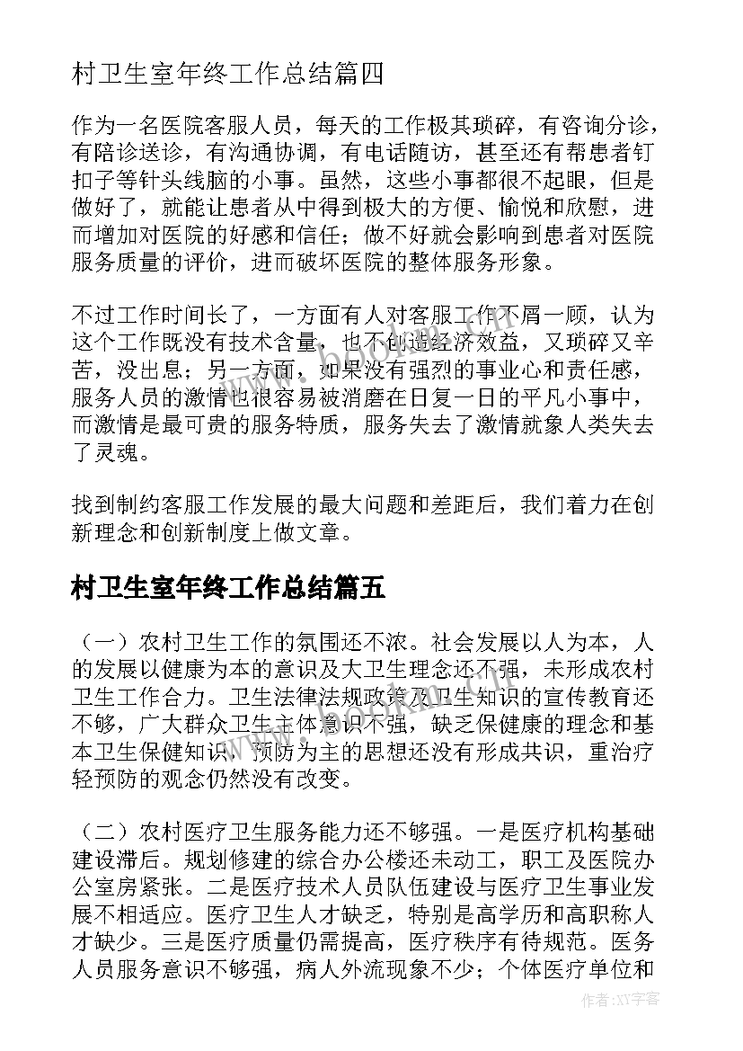 村卫生室年终工作总结(优质14篇)