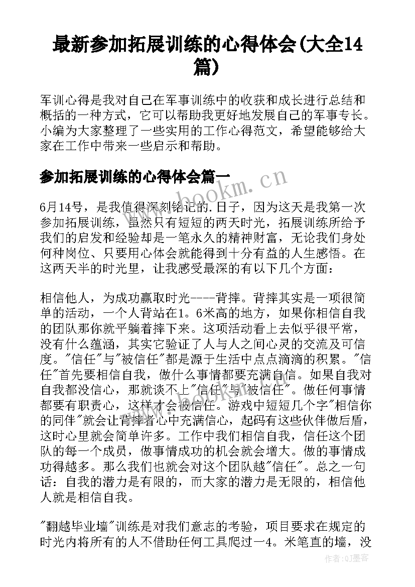 最新参加拓展训练的心得体会(大全14篇)