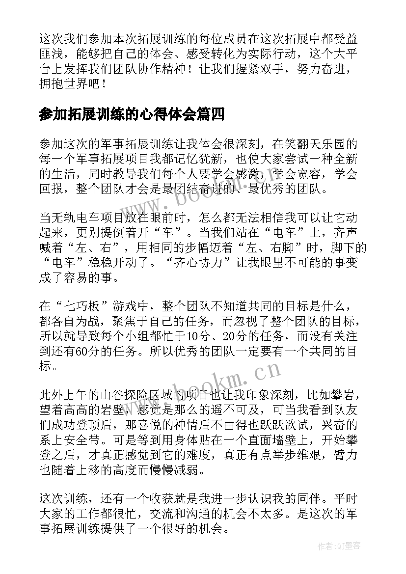 最新参加拓展训练的心得体会(大全14篇)